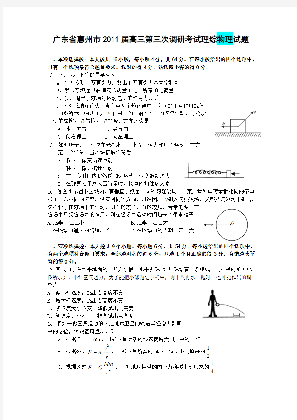 广东省惠州市2011届高三第三次调研考试理综物理试题及答案24