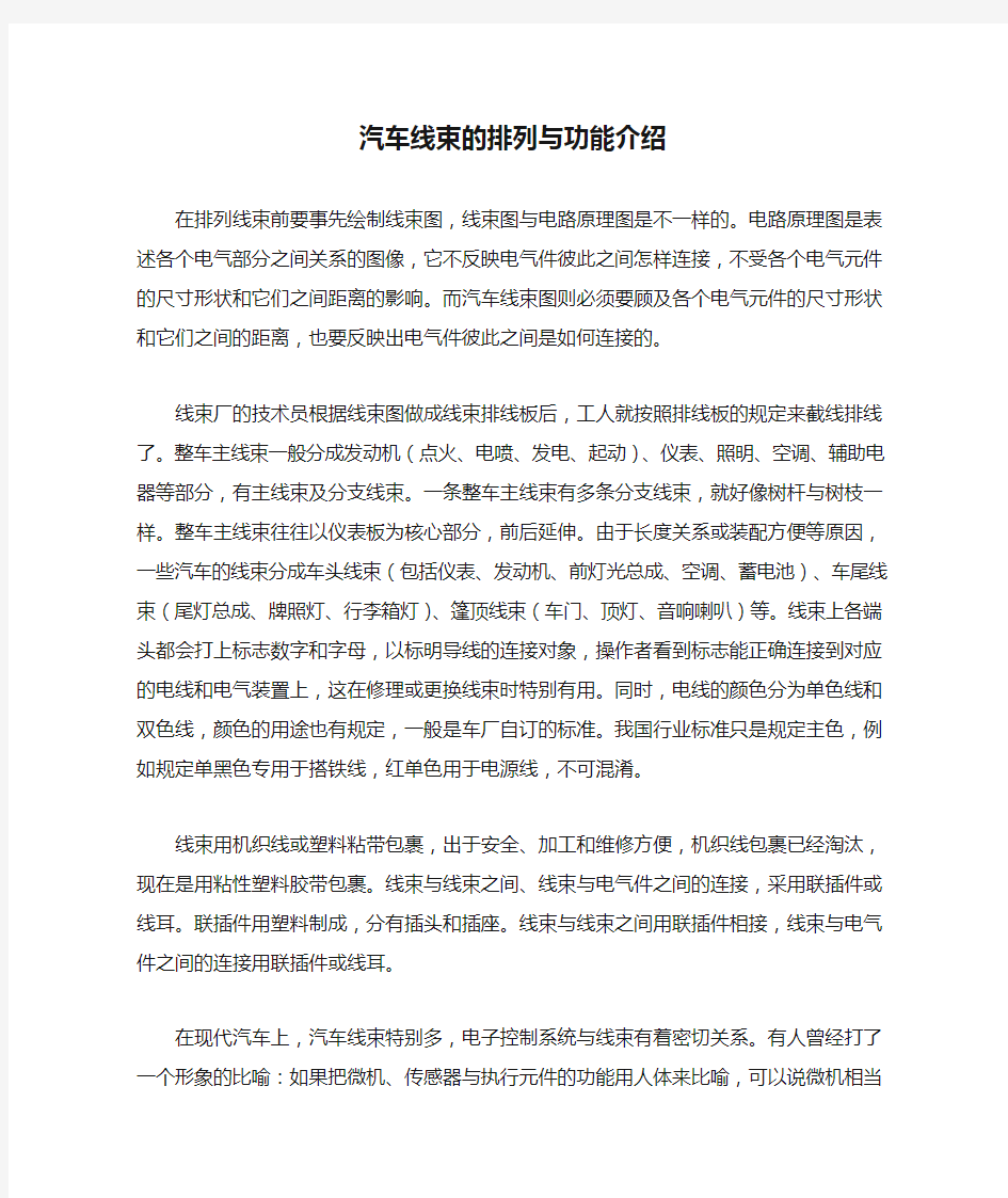 汽车线束的排列与功能介绍