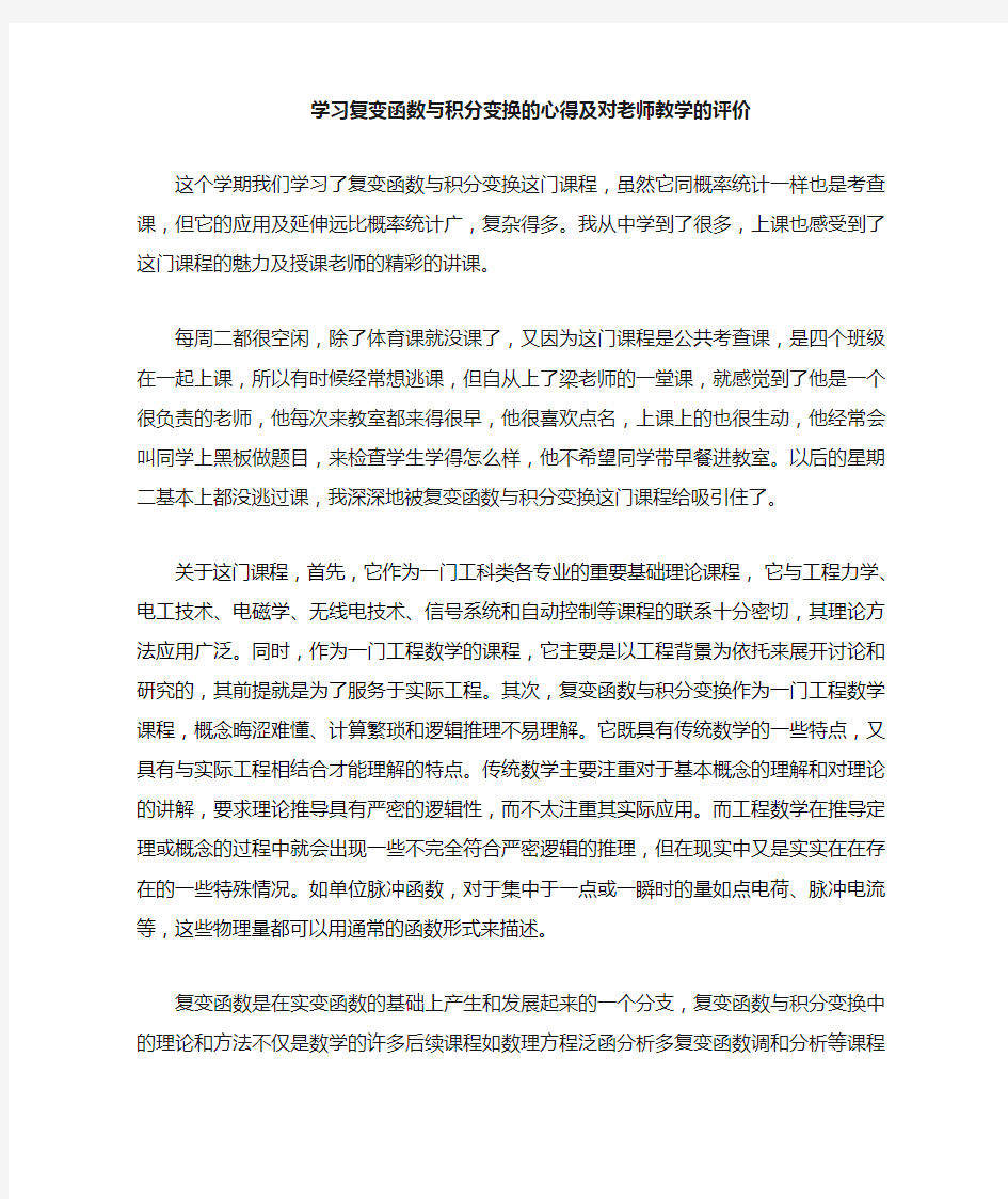 复变函数与积分变换的心得及对老师的评价