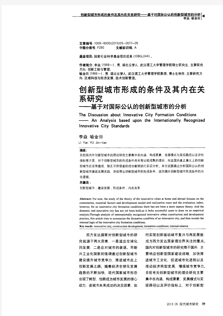 创新型城市形成的条件及其内在关系研究——基于对国际公认的创新型城市的分析