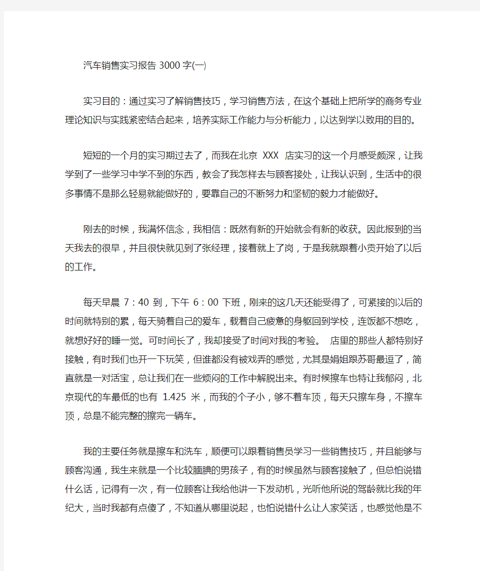 汽车销售实习报告3000字