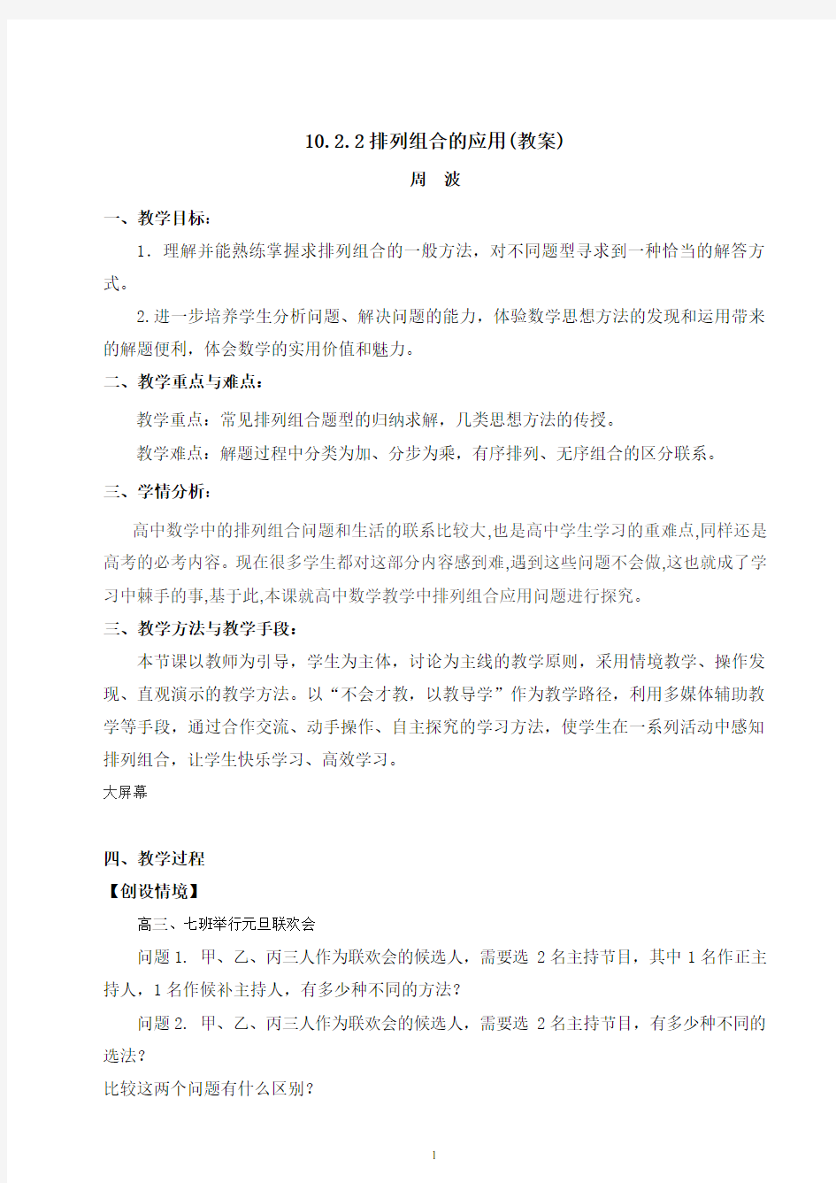 排列组合应用教学设计