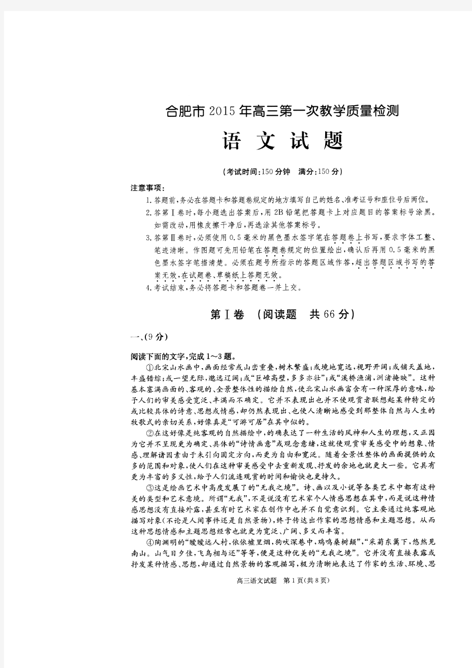 安徽省合肥市2015届高三第一次教学质量检测语文试题(扫描版)