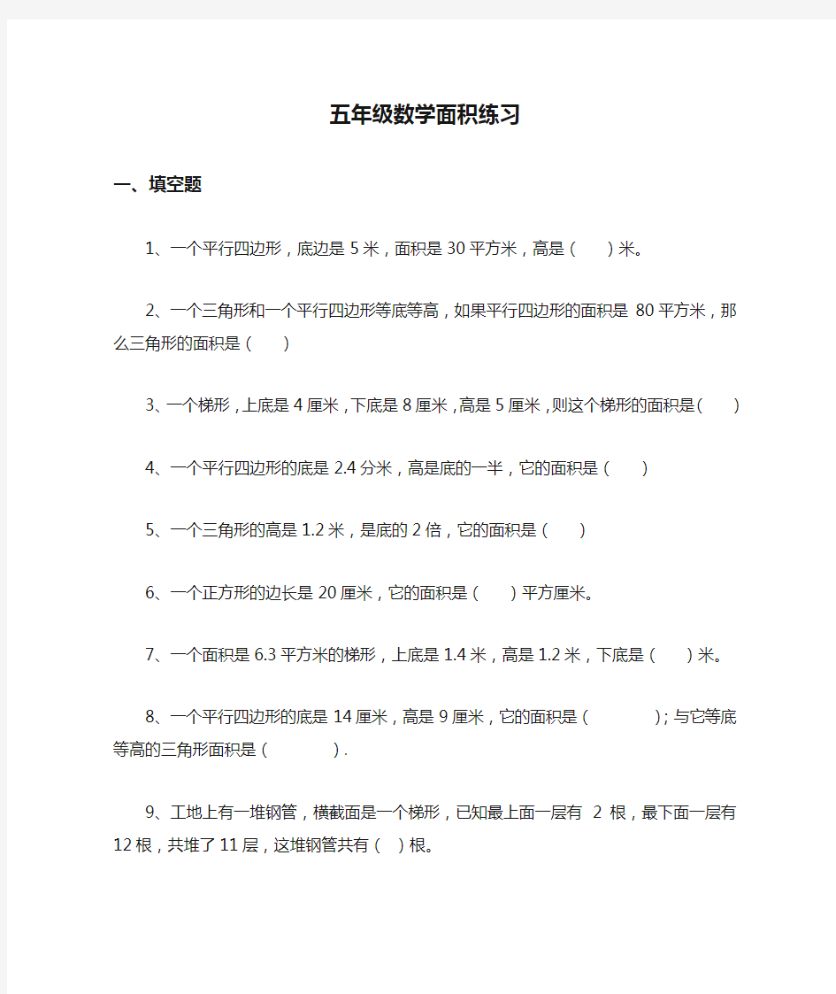 小学五年级数学面积练习题