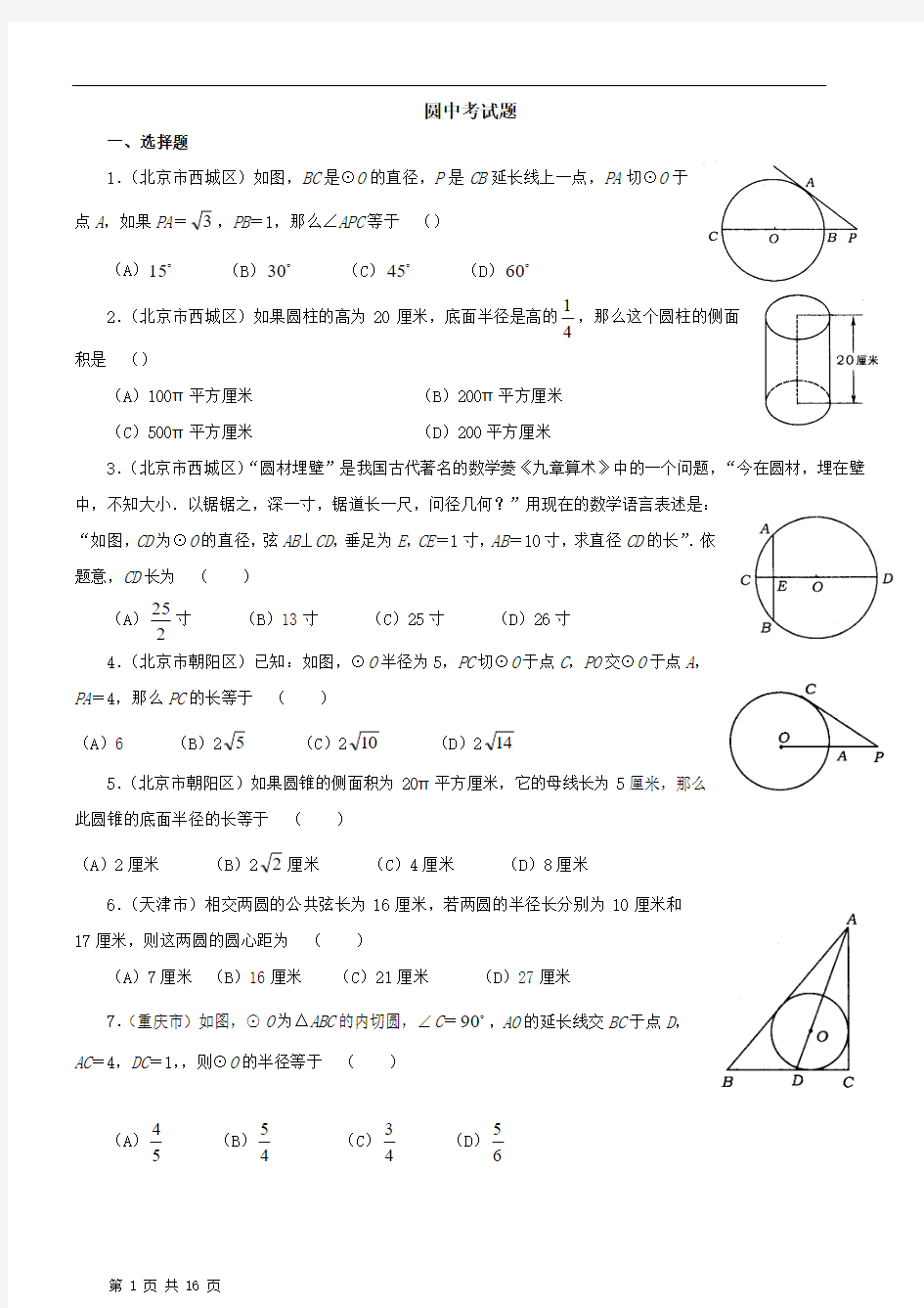 圆中考试题集锦(附答案)