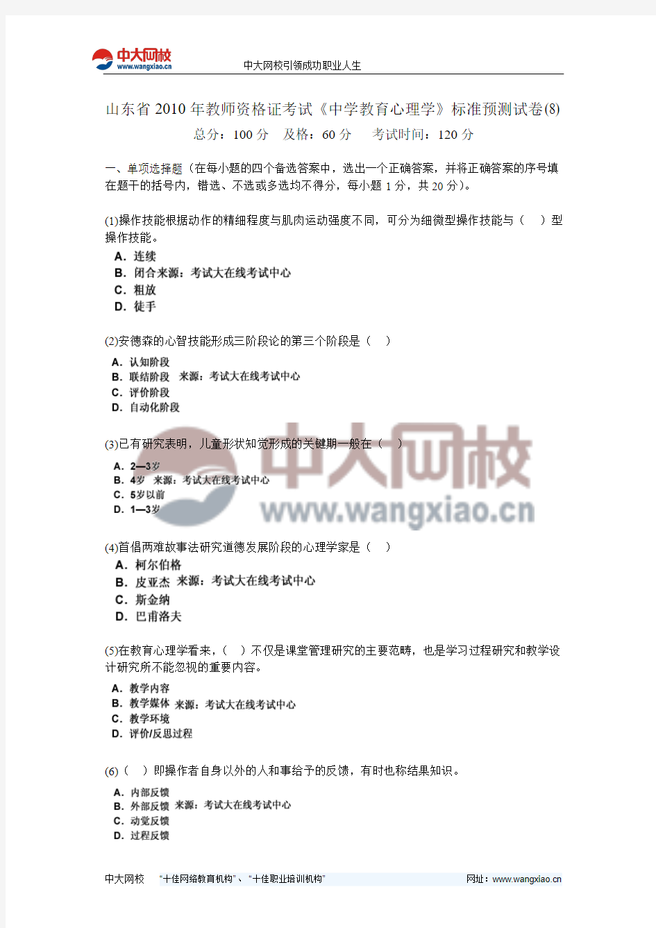 山东省2010年教师资格证考试《中学教育心理学》标准预测试卷(8)-中大网校