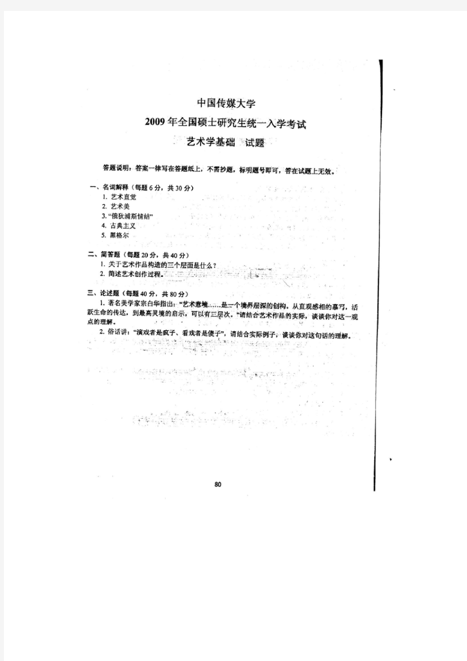 中国传媒大学 336艺术基础：2009真题(艺术学基础)