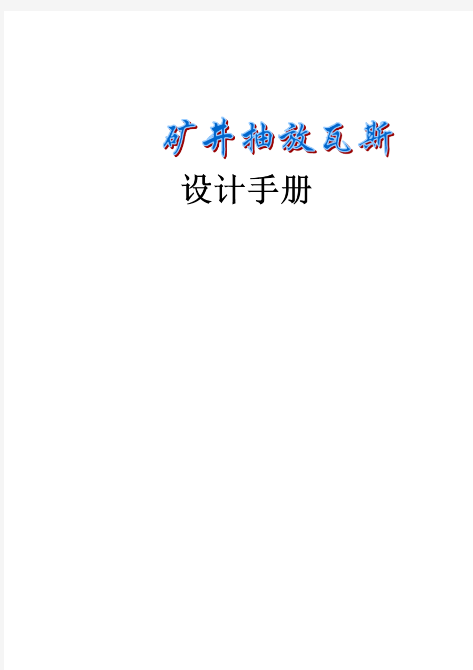 矿井瓦斯抽放设计手册