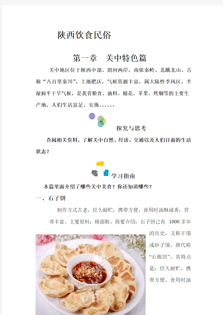 陕西饮食民俗