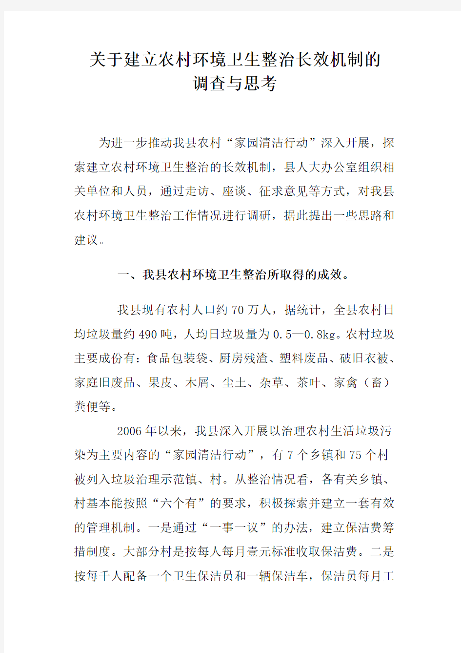 关于建立农村环境卫生整治长效机制的调查与思考