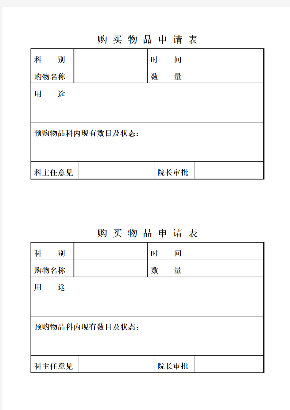 购买物品申请表