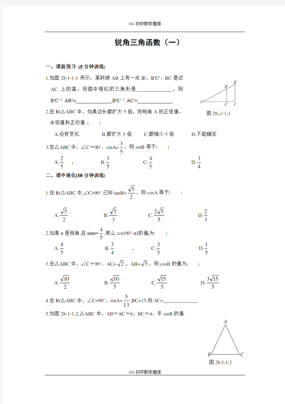 锐角三角函数(一)同步练习及答案