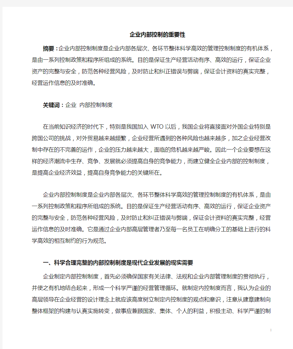 企业内控的重要性