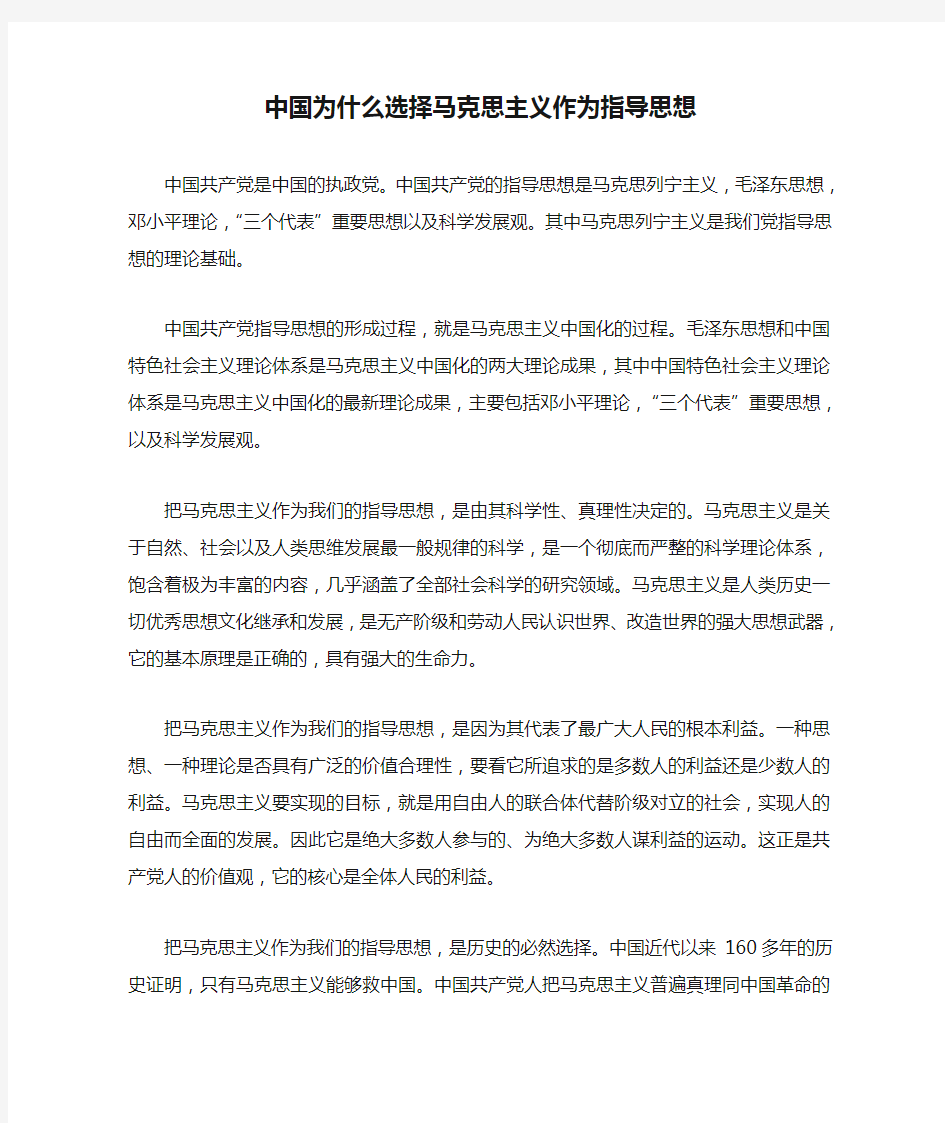 中国为什么选择马克思主义作为指导思想