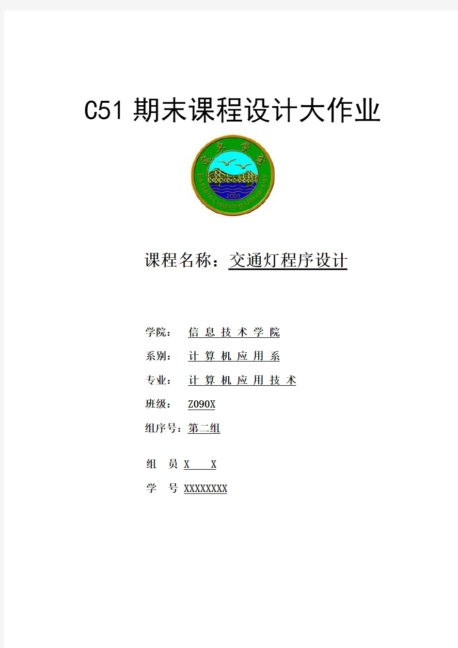 C51交通灯程序设计