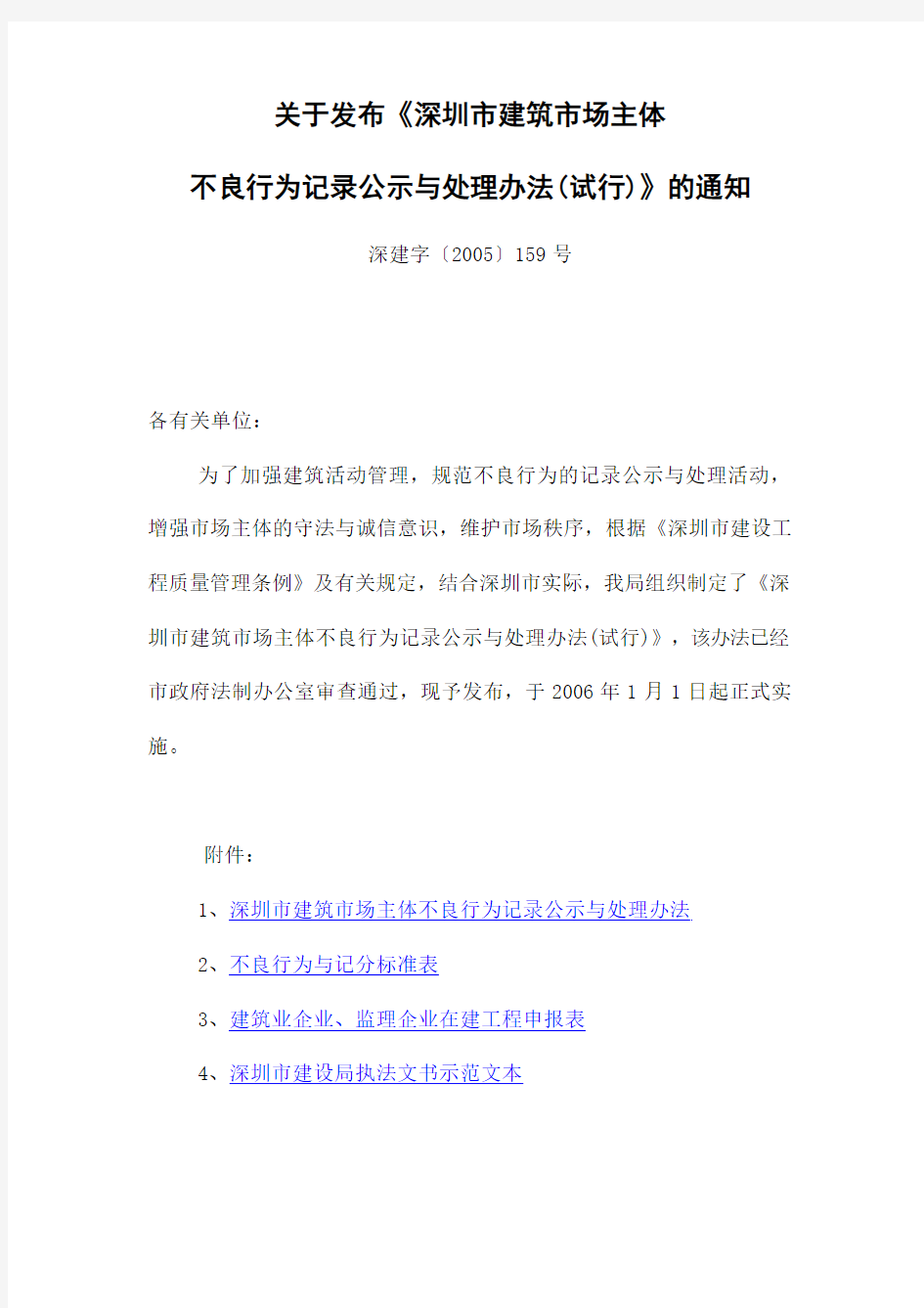 深圳市建筑市场主体不良行为记录公示与处理办法(试行)