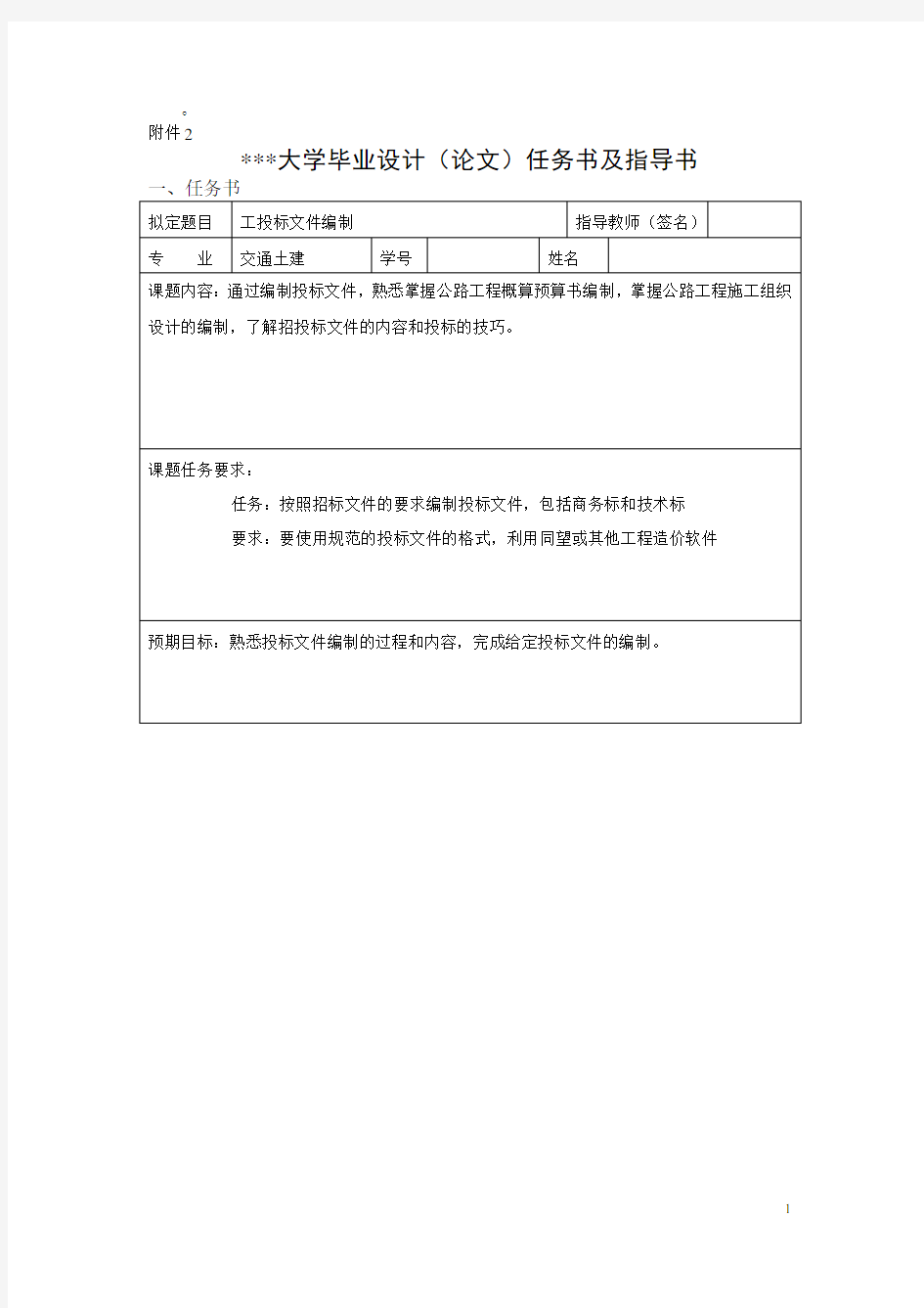 投标文件任务书和指导书(毕业设计)