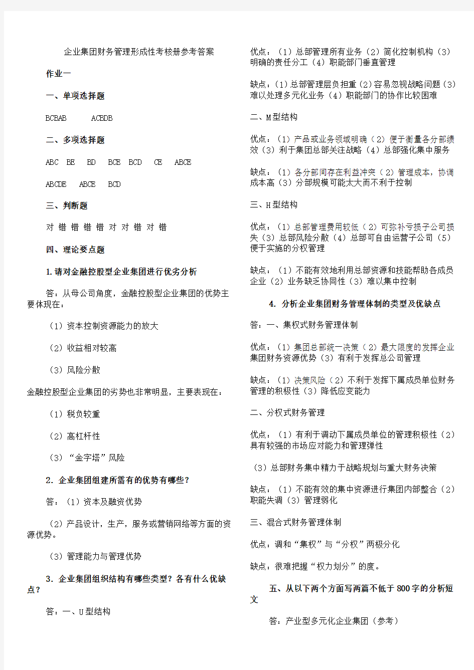 企业集团财务管理形成性考核册1-4