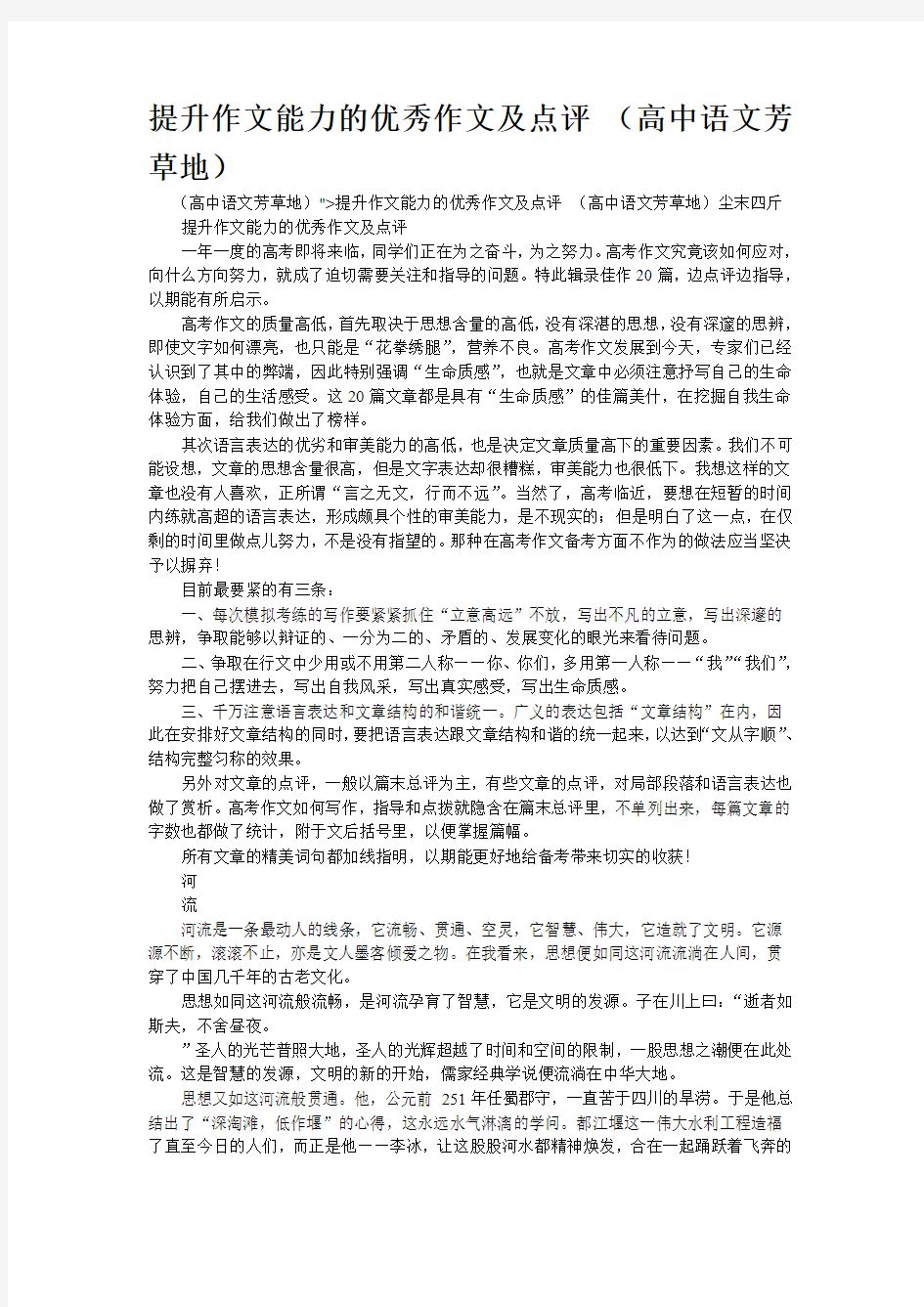 重点名校高考作文备考--提升作文能力的优秀作文及点评 (高中语文芳草地)(精校完美打印版)