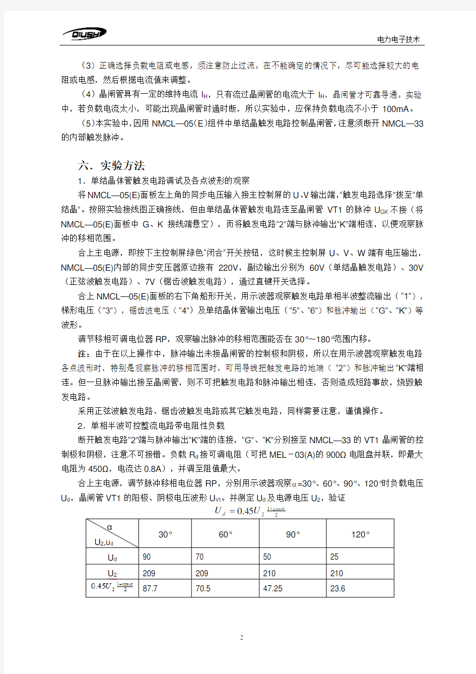 单结晶体管触发电路及单相半波可控整流电路实验