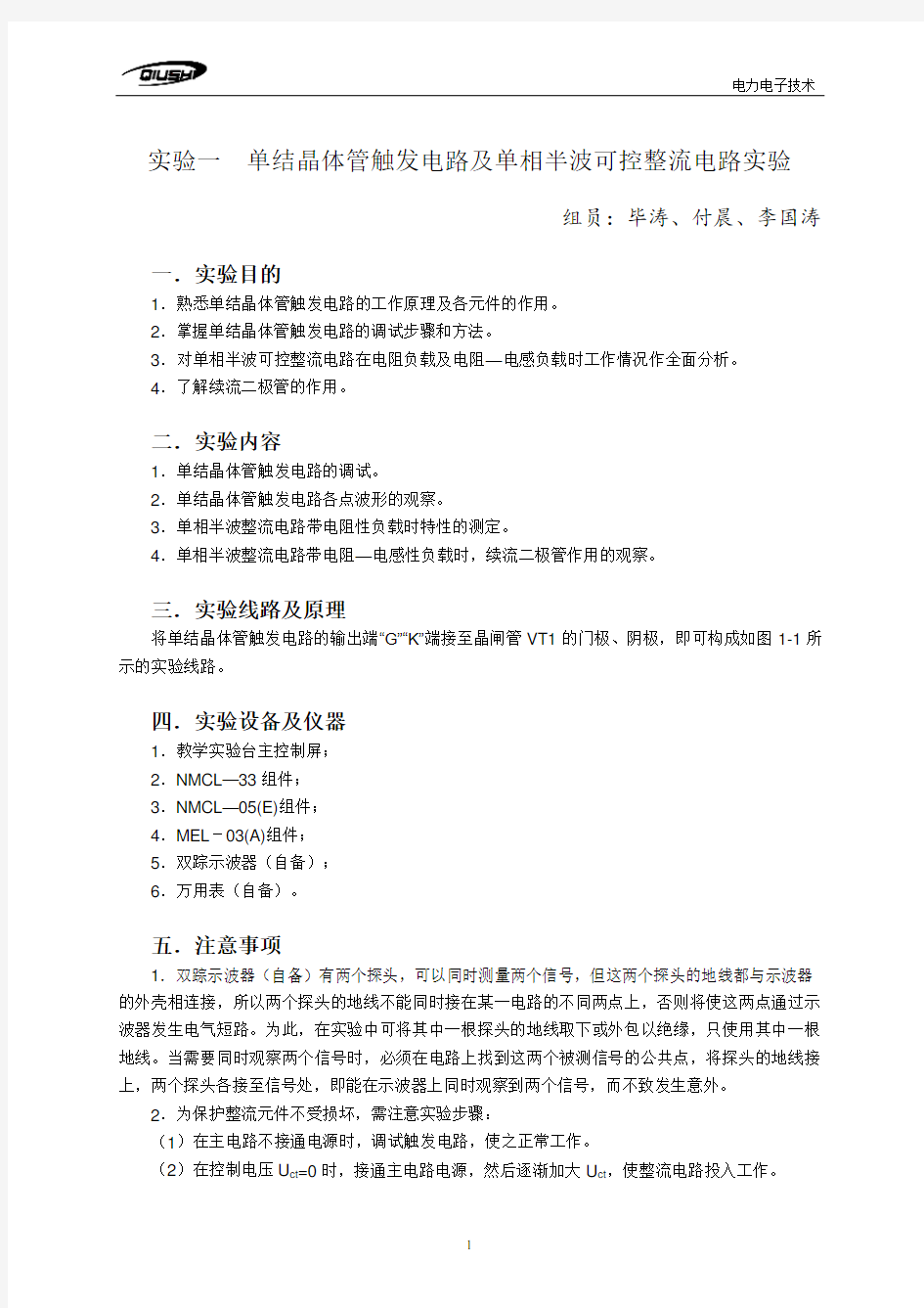 单结晶体管触发电路及单相半波可控整流电路实验