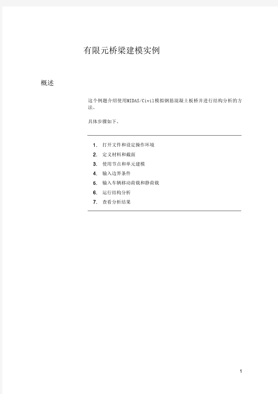 有限元桥梁建模实例