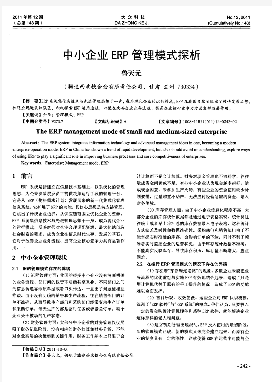 中小企业ERP管理模式探析