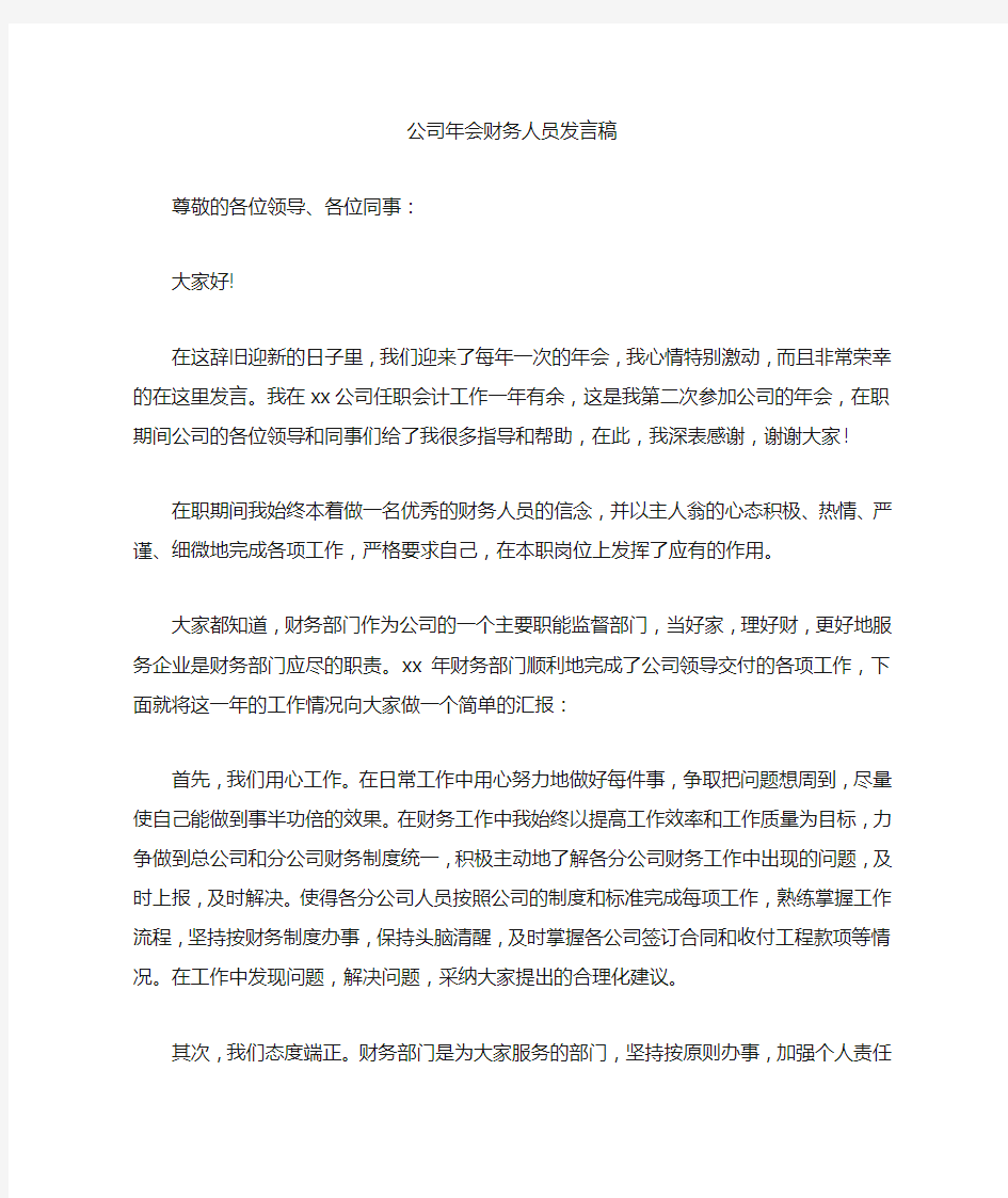 公司年会财务人员发言稿