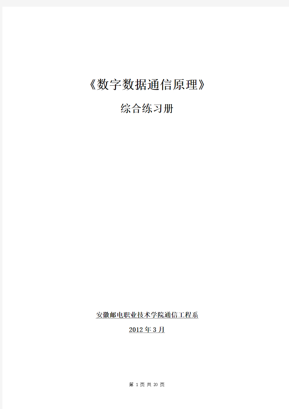 《数字数据通信原理》习题-1