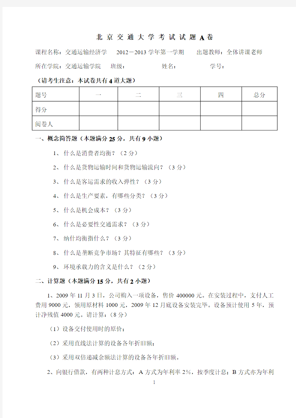 交通运输经济学2012期末试题A