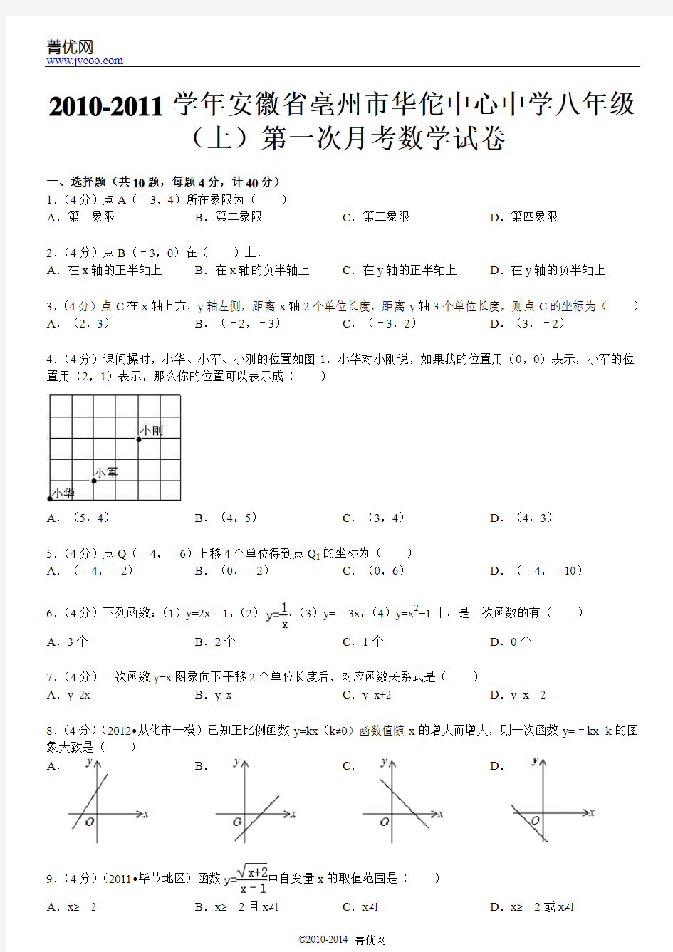 2010-2011学年安徽省亳州市华佗中心中学八年级(上)第一次月考数学试卷