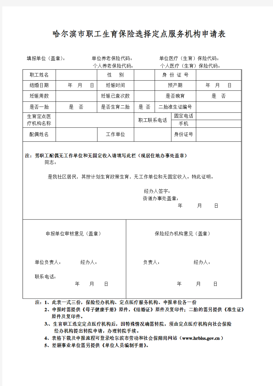 哈尔滨市职工生育保险选择定点服务机构申请表