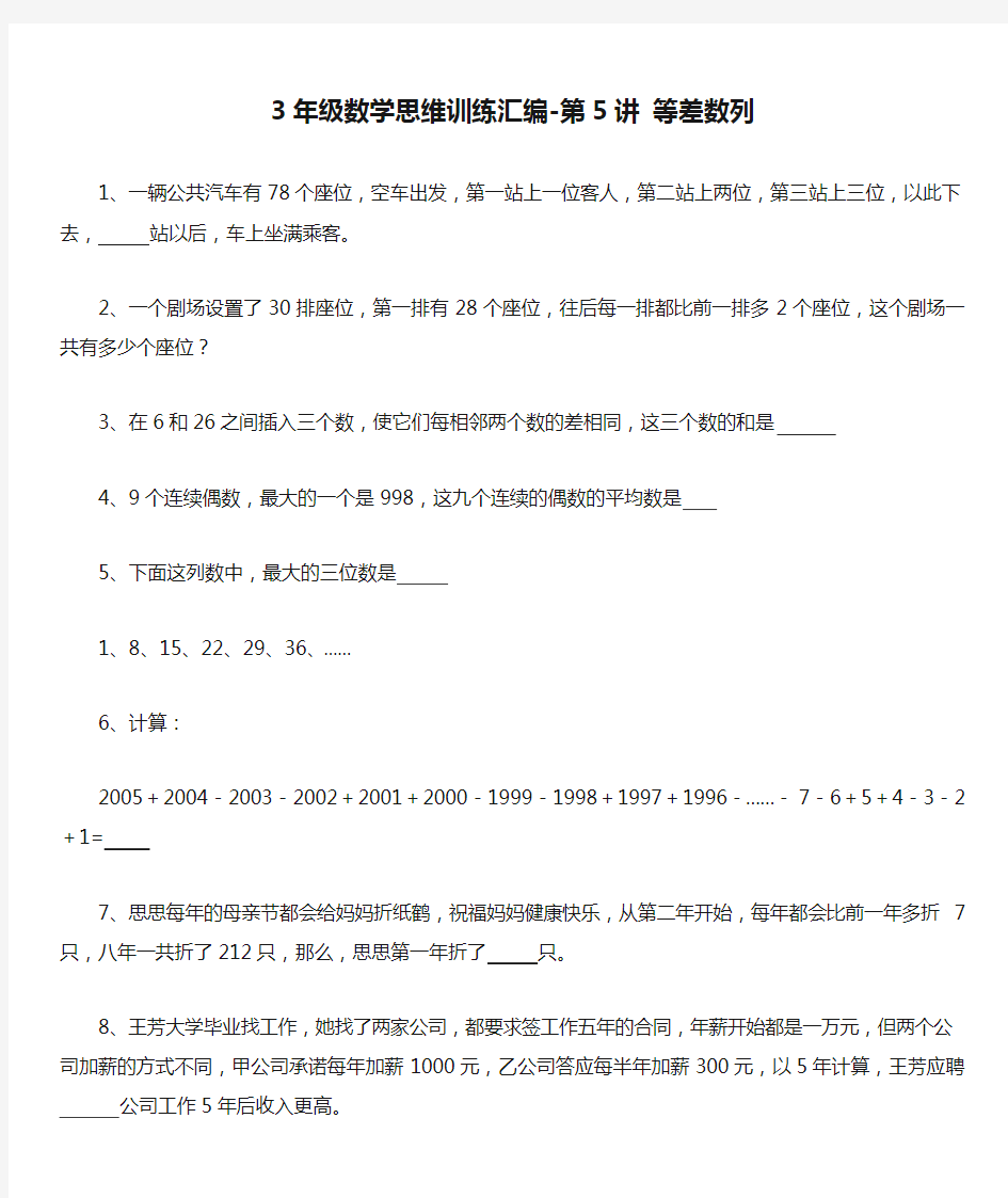 3年级数学思维训练汇编-第5讲 等差数列