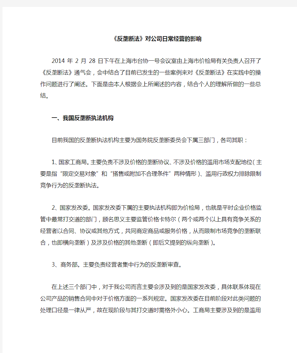 反垄断法对公司日常经营的影响