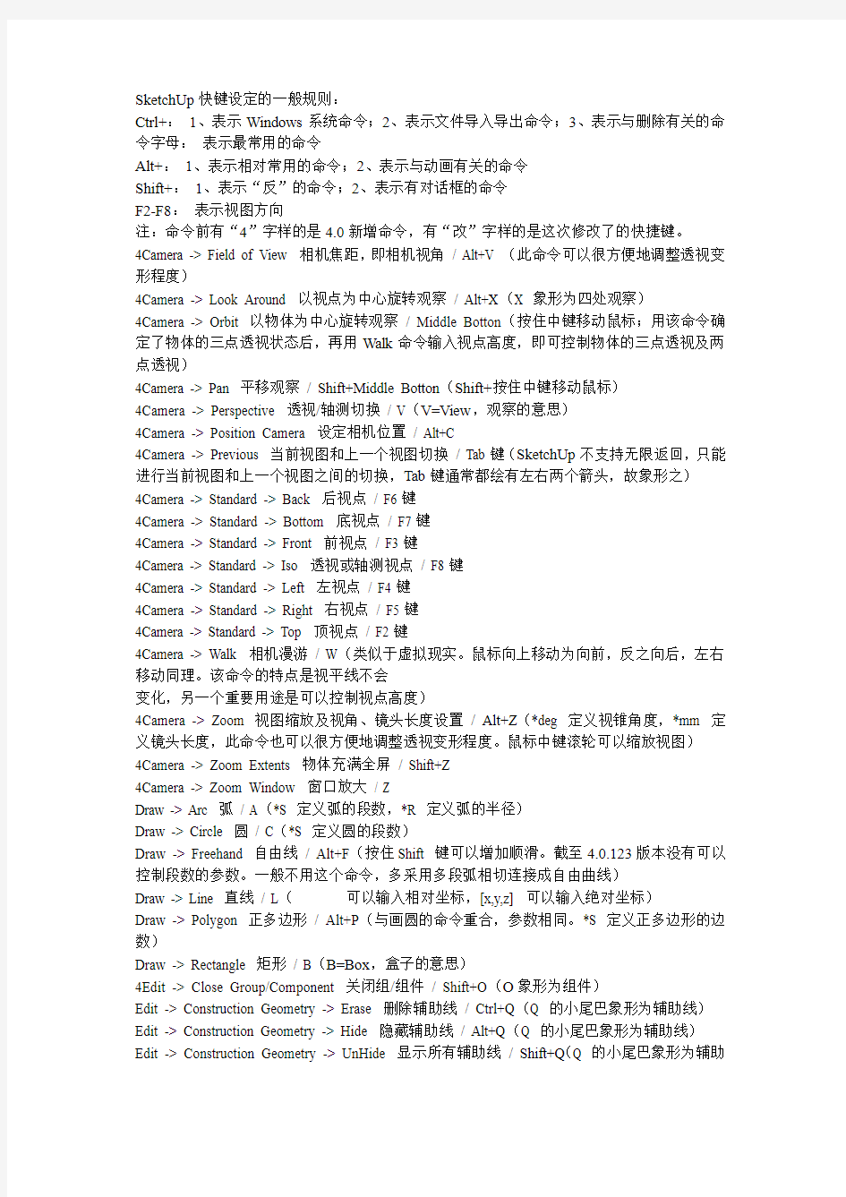 SketchUp命令的中文翻译及快捷键设定