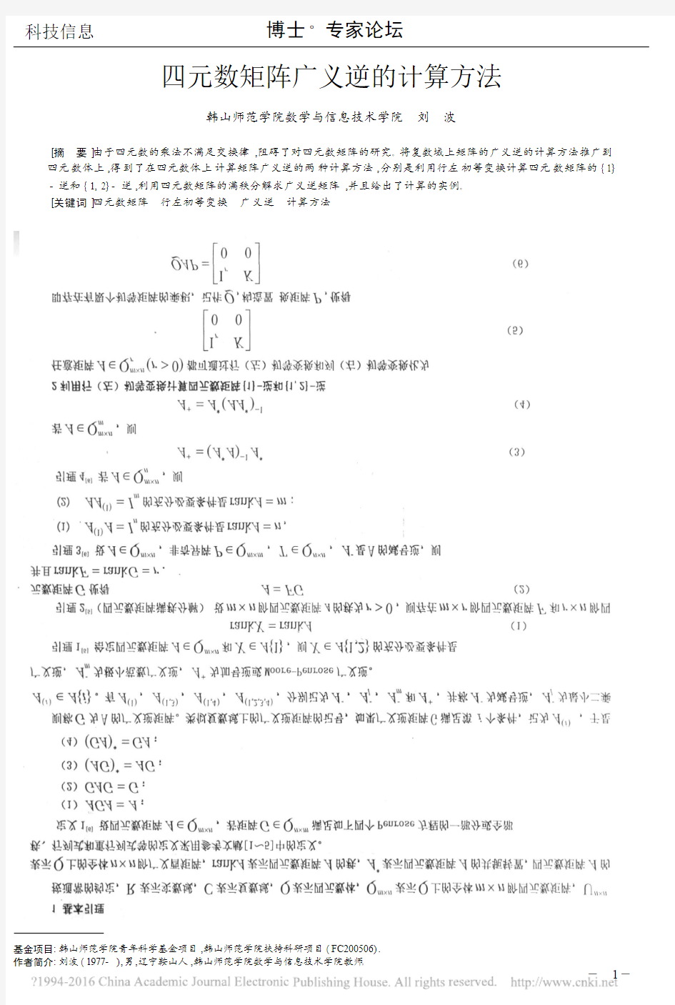 四元数矩阵广义逆的计算方法_刘波