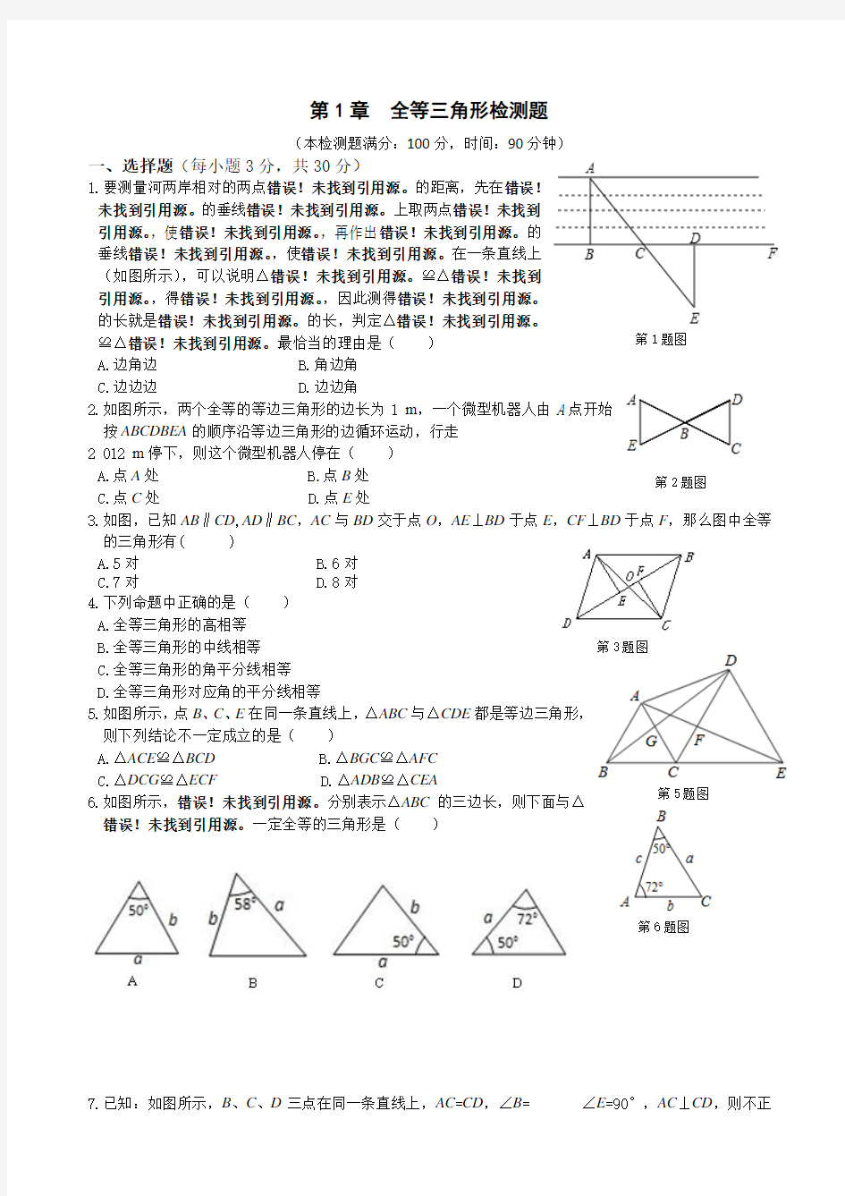2014年苏科版八年级上第一章《全等三角形》单元检测题及答案