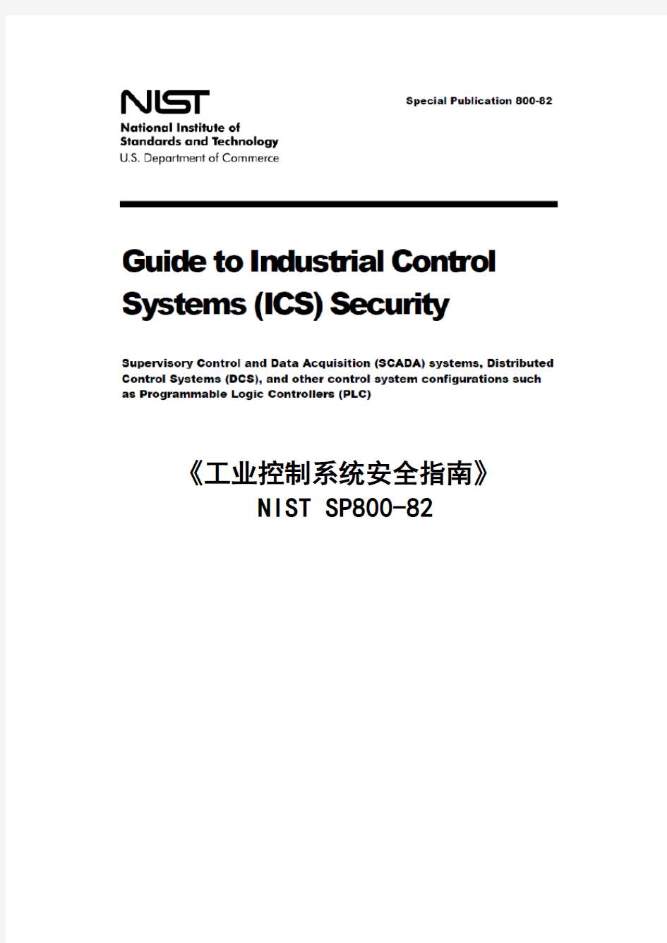 《工业控制系统安全指南》(NIST-SP800-82)