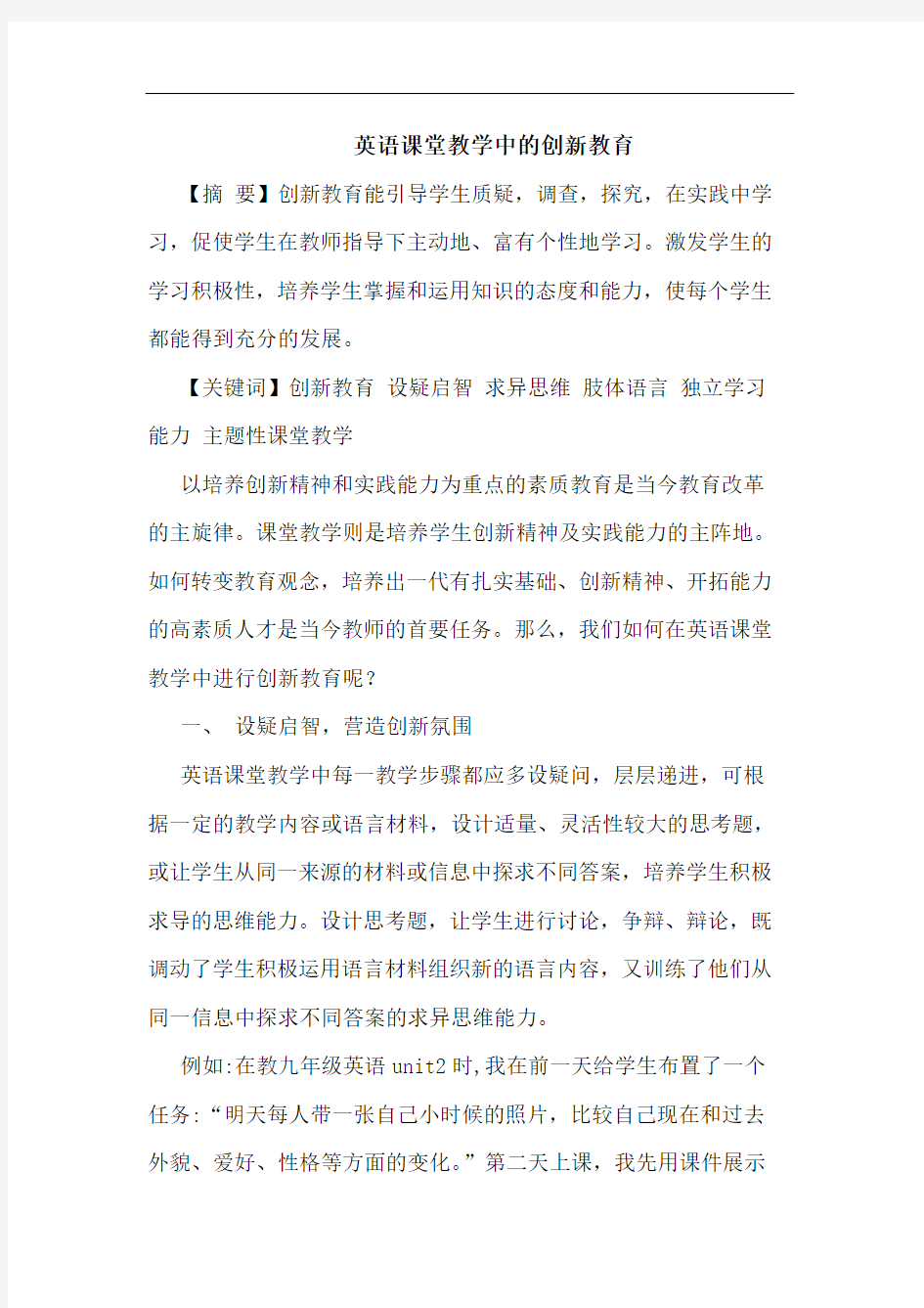 英语课堂教学中的创新教育