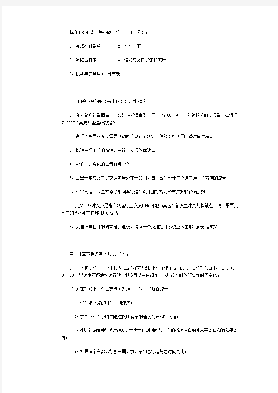 交通工程学试题