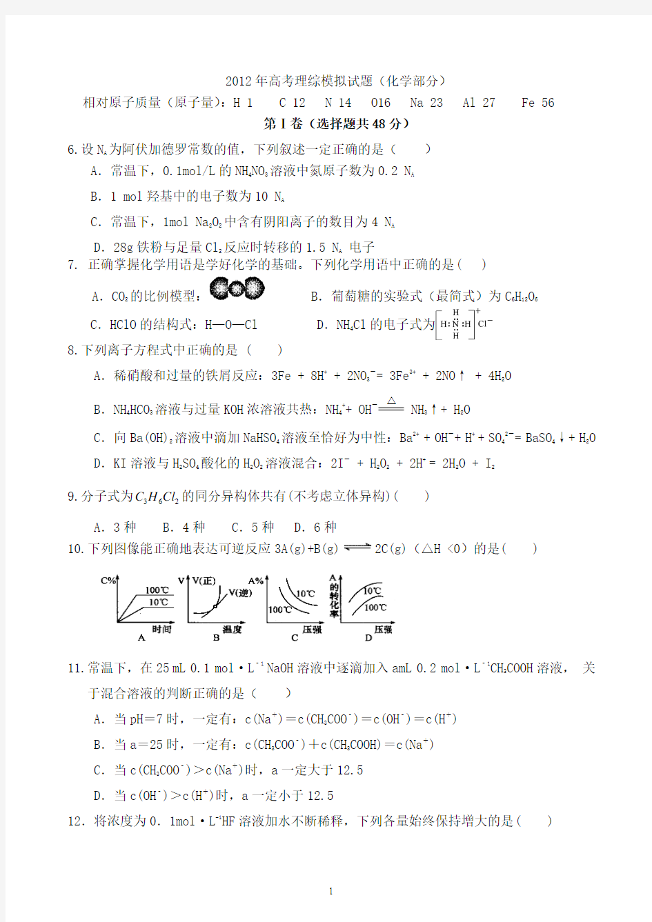 2012年高考理综模拟试题2012