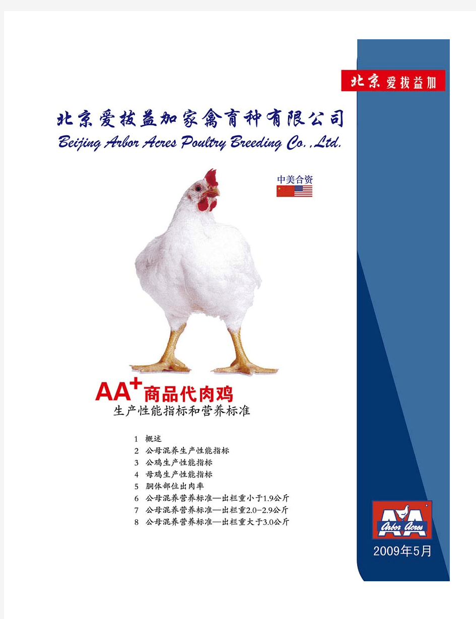 AA+商品代肉鸡生产性能指标