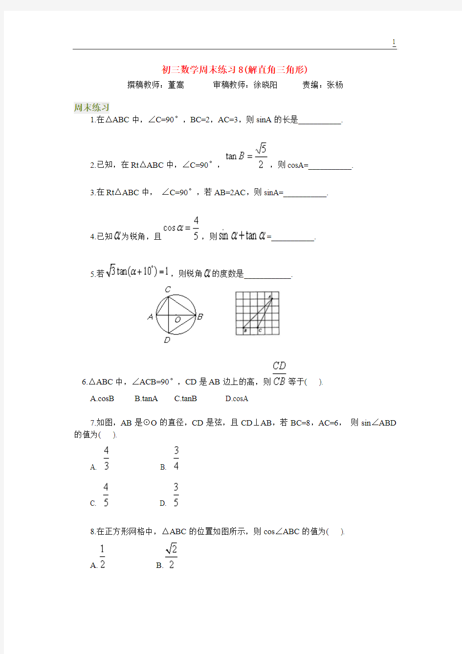 北京四中---初三数学周末练习8(解直角三角形)