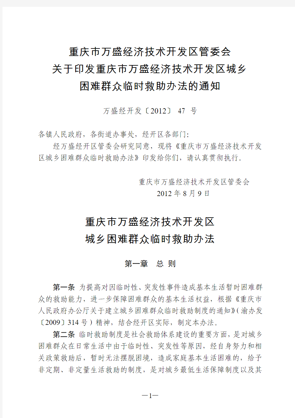 重庆市万盛经济技术开发区城乡困难群众临时救助办法