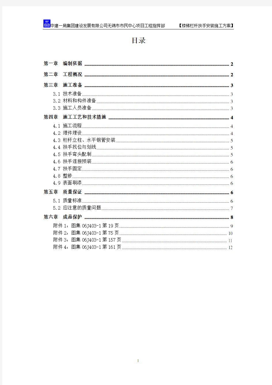 楼梯栏杆扶手安装施工方案  修改08.09