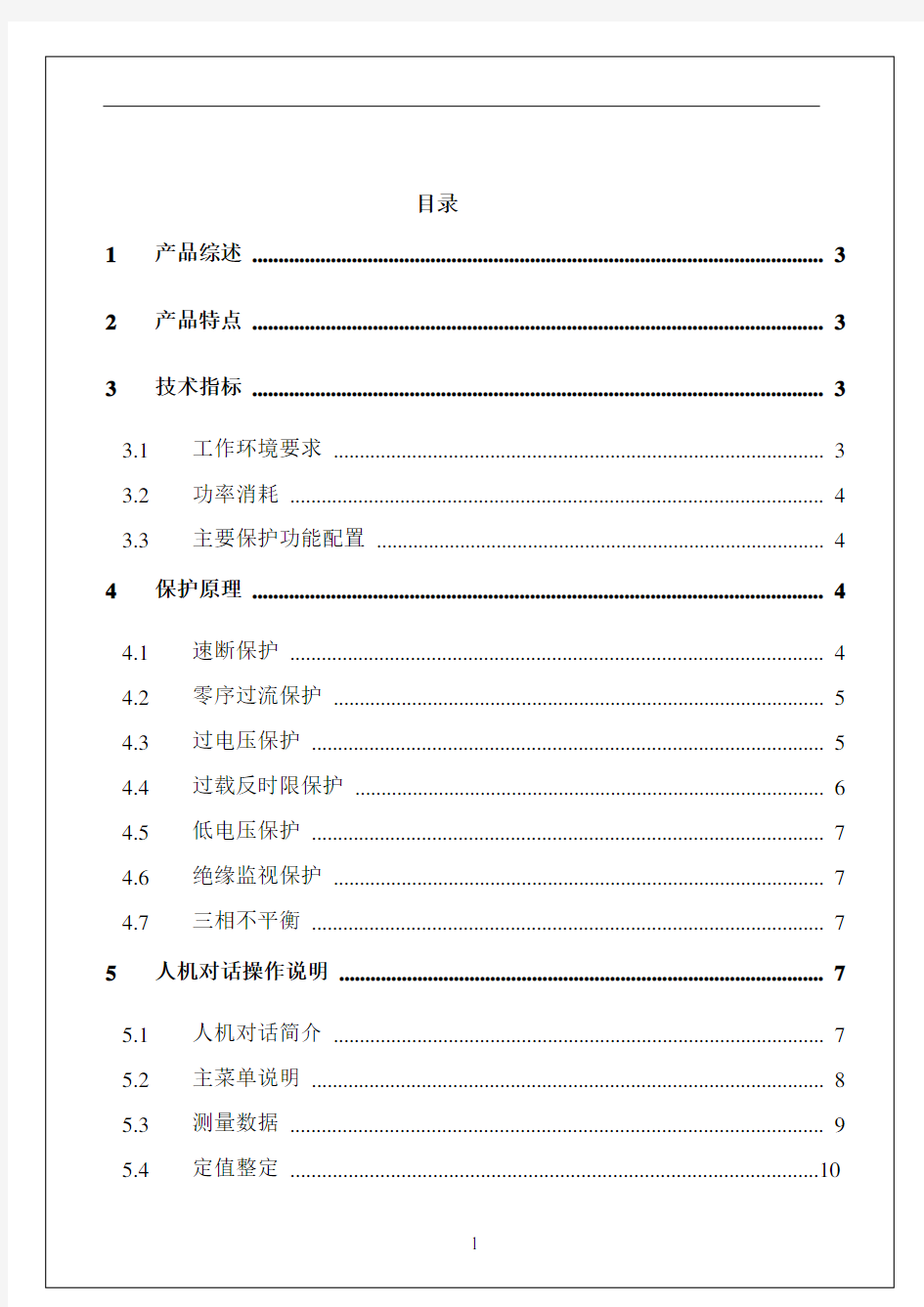 ZLZB-7T微电脑综合保护装置说明书