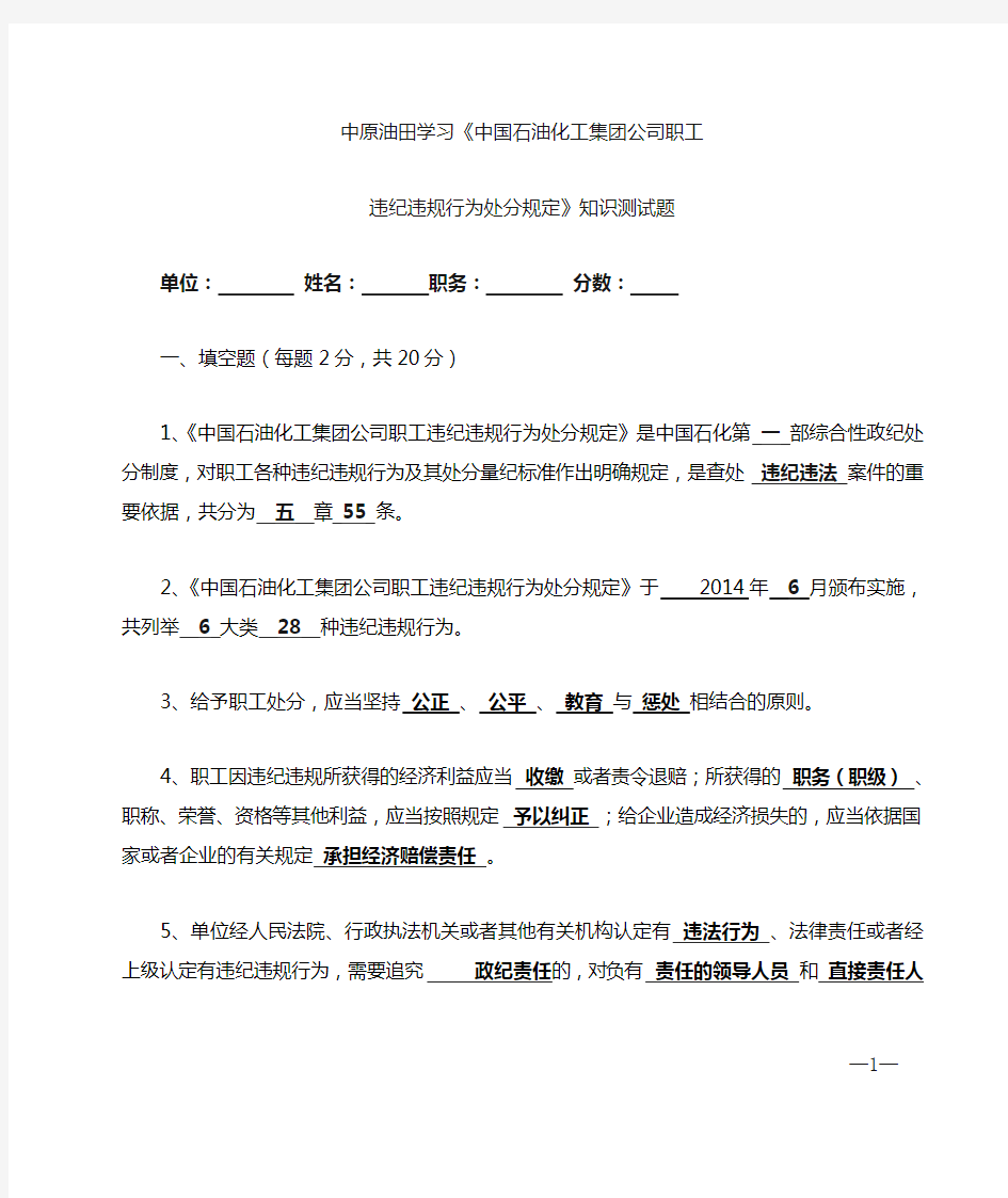 《中石化职工违纪违规行为处分规定》知识测试题 (答案)