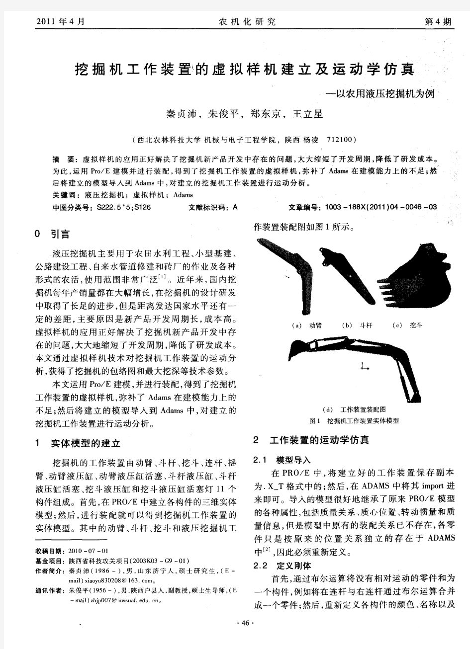 挖掘机工作装置的虚拟样机建立及运动学仿真——以农用液压挖掘机为例