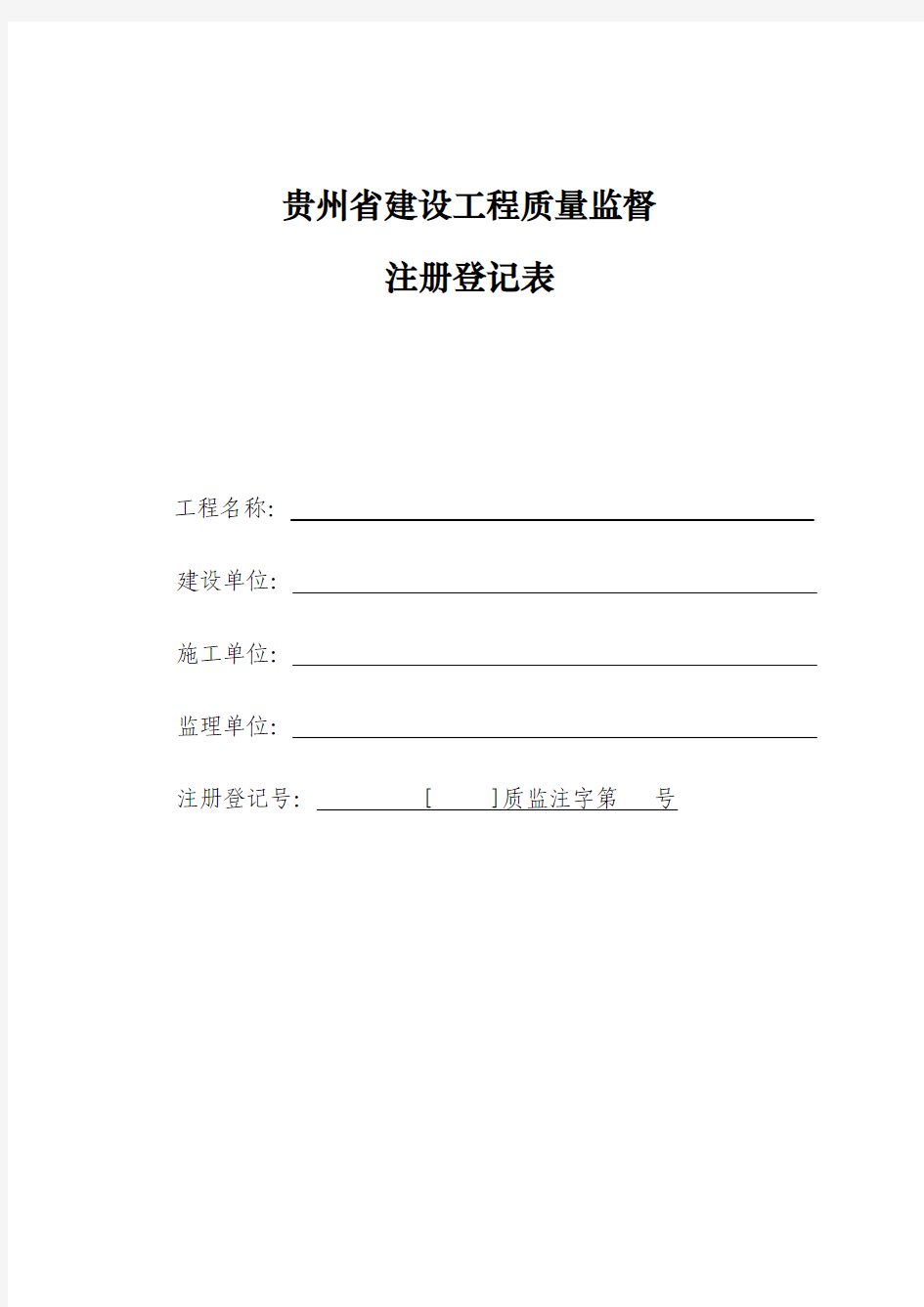 建设工程质量监督注册登记表