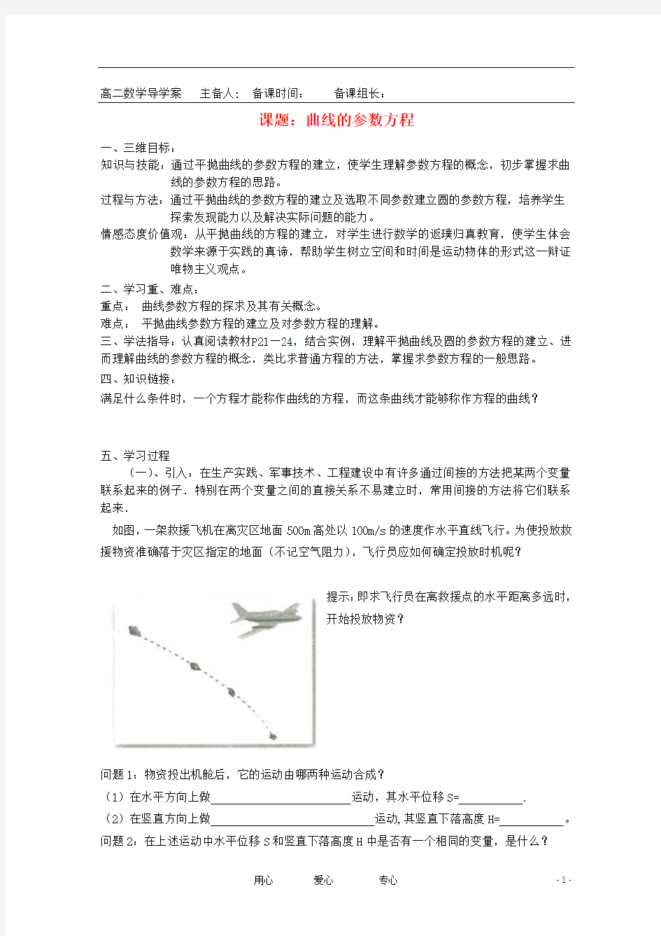 高中数学 曲线的参数方程导学案 新人教版数学选修4-4